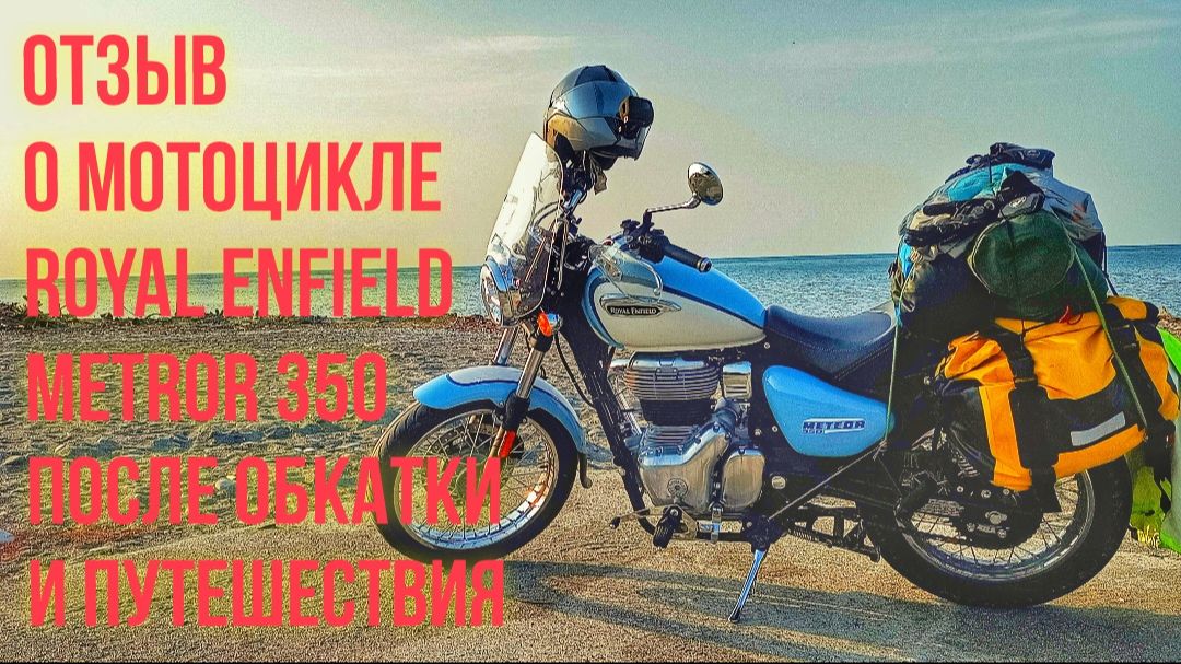 Отзыв о мотоцикле Royal Enfield Meteor 350. Пробег 2700 км. смотреть онлайн