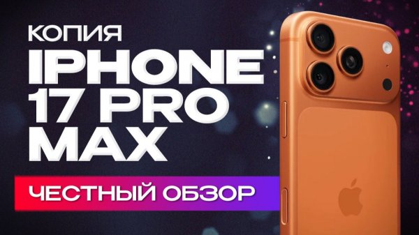 Копия iphone 17 Pro Max — честный обзор