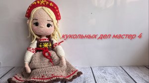 Кукольных дел мастер 4 отчет 2 недели