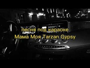 Романо Караоке /Мама моя Tarzan Gypsy /цыганское караоке цыганские песни Песни под караоке