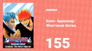Блич: Арранкар: Жестокая битва 155 серия (аниме-сериал, 2004)
