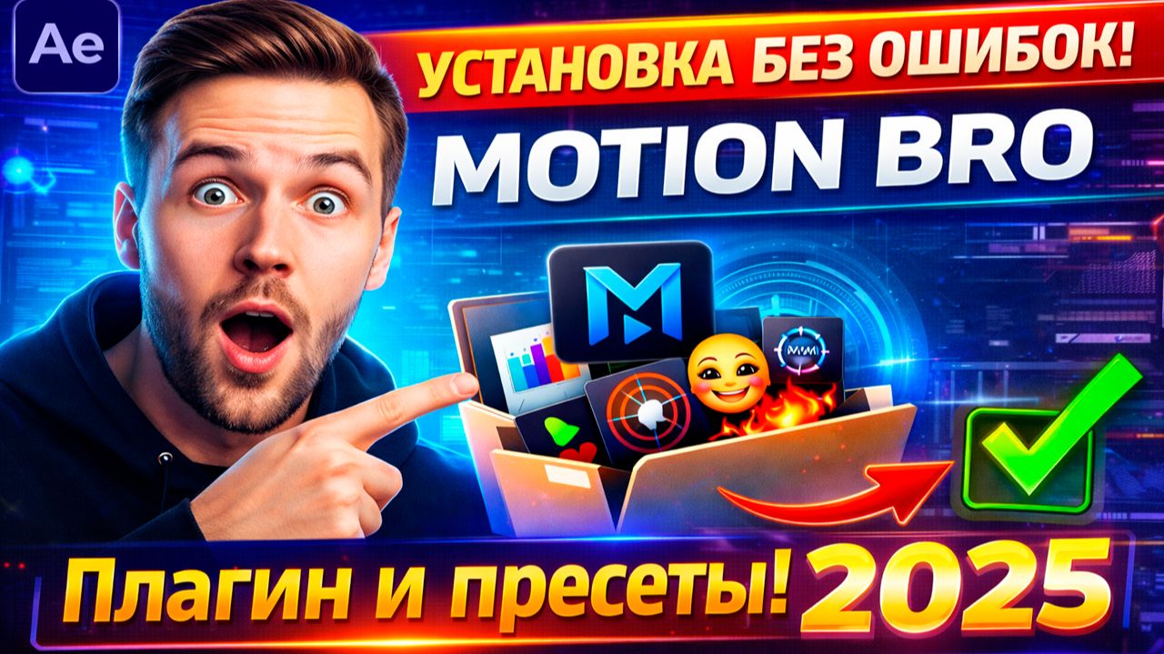 Как установить Motion Bro и пресеты в After Effects | Рабочий способ. смотреть онлайн
