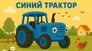 По полям Синий трактор едет к нам - Песенка мультик для детей