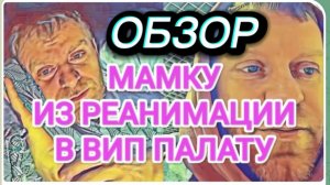 САМВЕЛ АДАМЯН, ОБЗОР ОТ ОЛЬГИ, ПЕРЕВОД ИЗ РЕАНИМАЦИИ В ВИППАЛАТУ, КРЕАТИНИН ПОВЫСИЛСЯ..