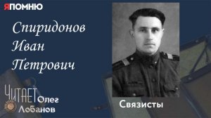 Спиридонов Иван Петрович. Проект "Я помню" Артема Драбкина. Связисты.