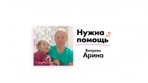 Вепревой Арине нужна помощь!