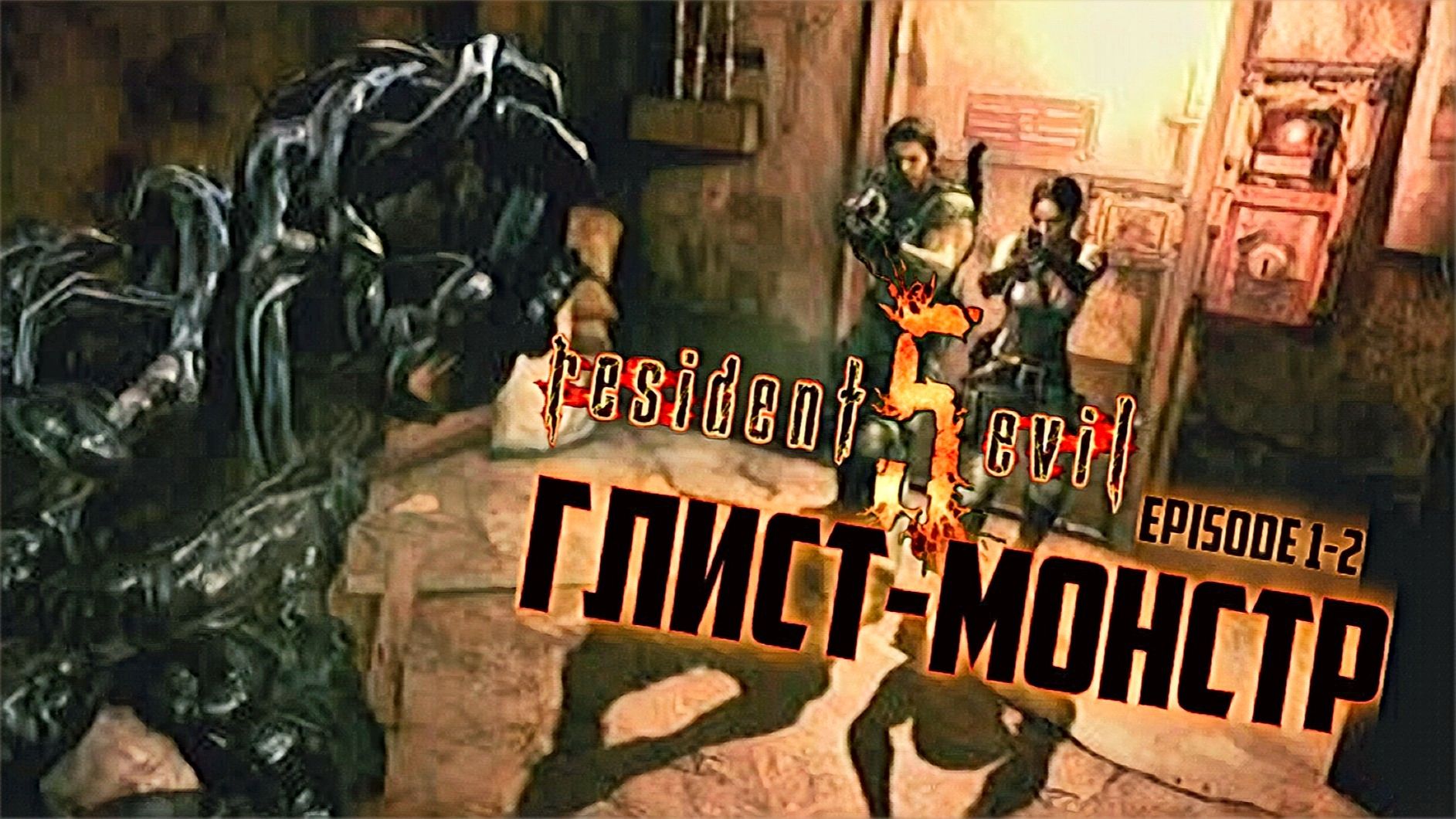 Resident Evil 5 Глист-Монстр Episod 1-2 смотреть онлайн