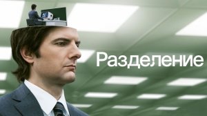 Разделение (2022) — 1 сезон 6 серия | Severance (Дубляж)