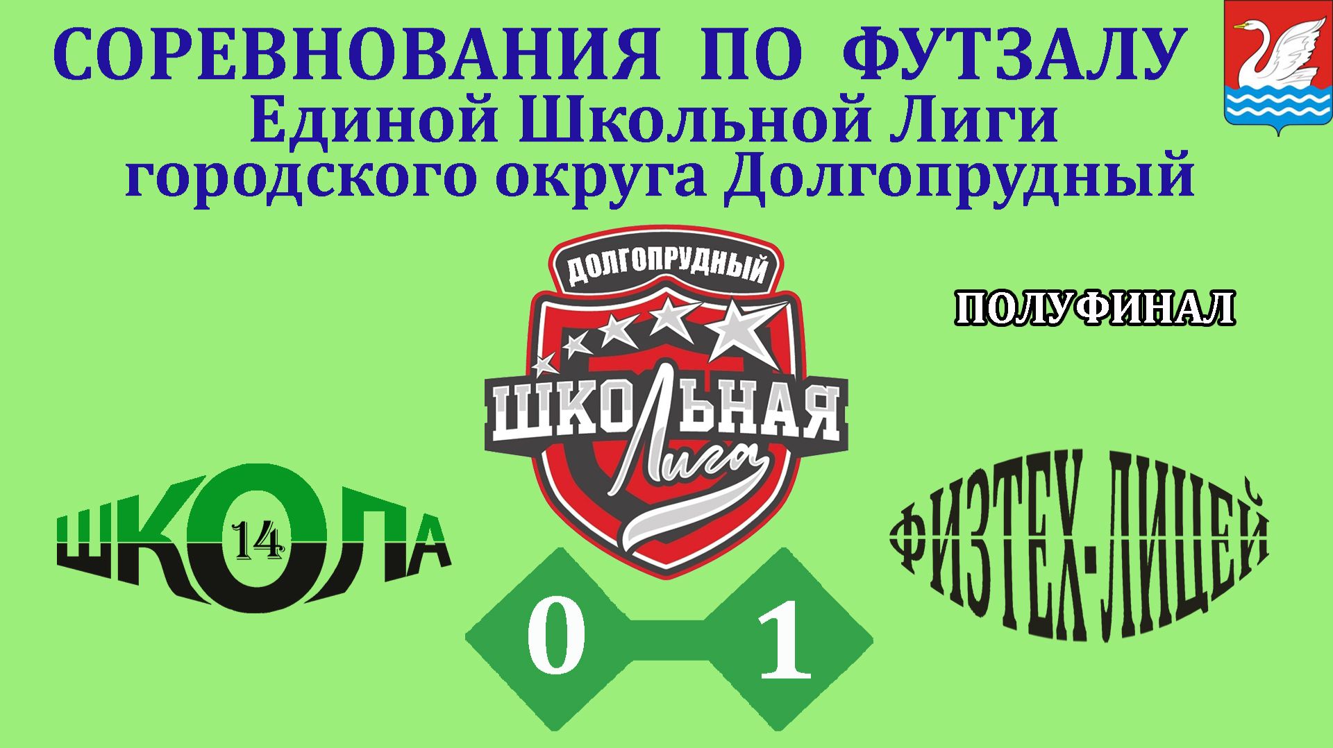 Школа 14  0-1  ФизТех