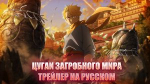 ТРЕЙЛЕР "Цугаи загробного мира" НА РУССКОМ