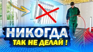 Никогда не делай Теплый пол от батареи !!! Как сделать теплый пол от батареи ?