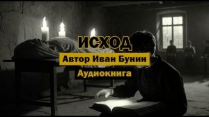 "Исход" - Иван Бунин | Полная аудиокнига | Рассказ о бренности мира, любви и человеческих ценностях