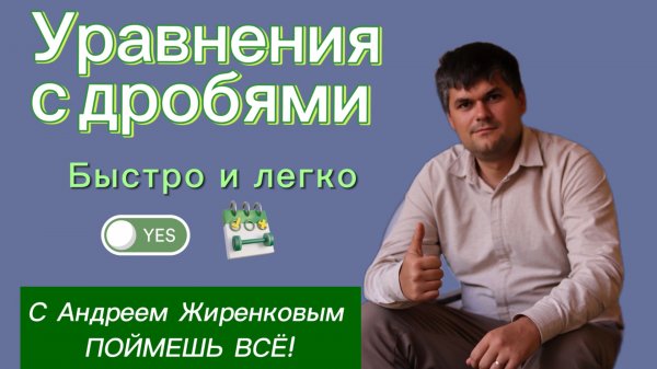 ВНИМАНИЕ! За 5 минут поймешь как решать уравнения с дробями,6 класс Обучает репетитор по математике