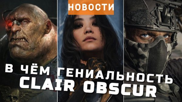 Clair Obscur, WH40K Dark Heresy, Battlefield 6, Ubisoft, Yakuza Kiwami 3 & Dark Ties | НОВОСТИ ИГР