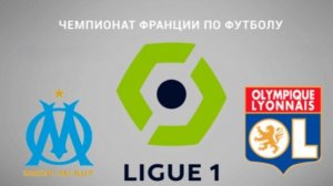 Лига1/Марсель-Лион