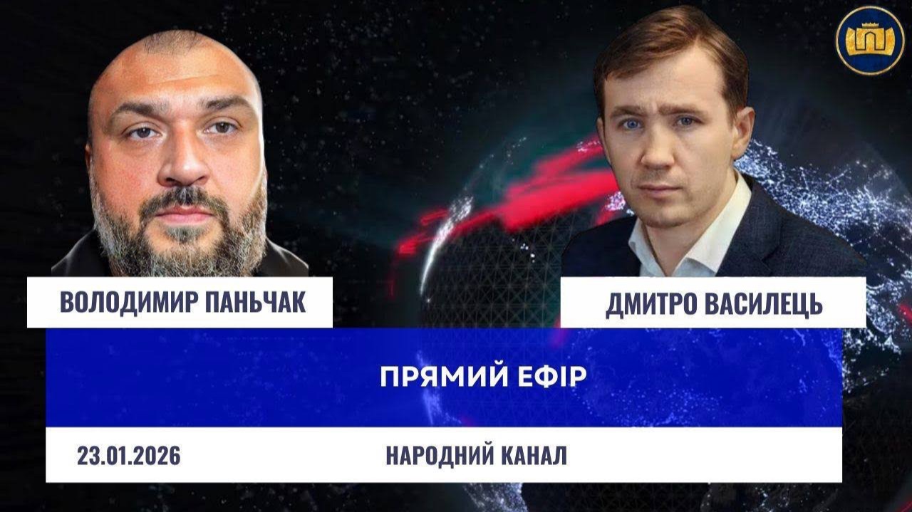 Итоги 2025 года! ПРЯМОЙ ЭФИР - Владимир Паньчак Дмитрий Василец
