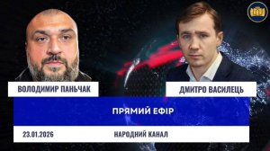 Итоги 2025 года! ПРЯМОЙ ЭФИР - Владимир Паньчак Дмитрий Василец