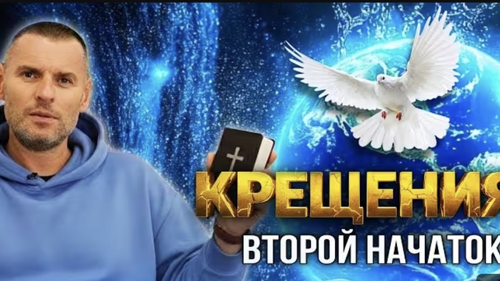Крещения. Второй начаток учения Христова. #Салтаненко