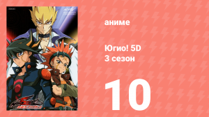 Югио! 5D 3 сезон 10 серия (аниме-сериал, 2008)