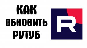Как обновить рутуб