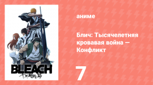 Блич: Тысячелетняя кровавая война — Конфликт 7 серия (аниме-сериал, 2024)