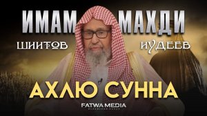 ИМАМ МАХДИ У СУННИТОВ, ШИИТОВ И ИУДЕЕВ | Шейх Салих аль-Фаузан