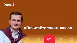 5 урок | 29.01 — «Почитайте таких, как он»  | Субботняя Школа День за днем