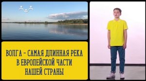 А вы знаете, что... Волга