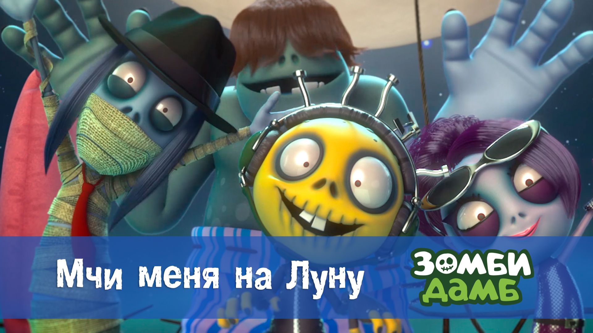 Зомби Дамб, 1 сезон, 6 серия. Мчи меня на Луну