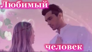 Нежная душевная песня! Любимый человек!