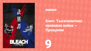 Блич: Тысячелетняя кровавая война 22 серия (аниме-сериал, 2022)