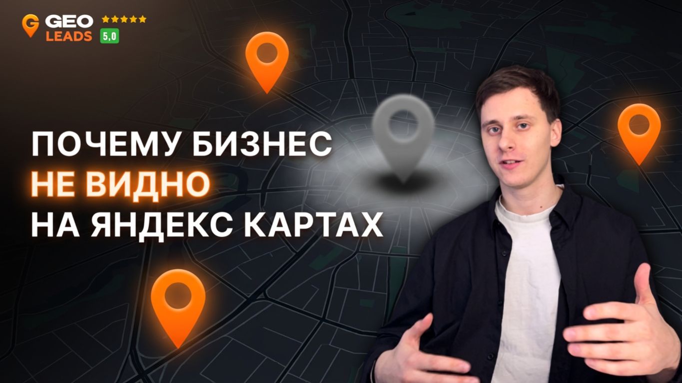 Как отображаться на Яндекс Картах и увеличить видимость бизнеса в поиске. смотреть онлайн