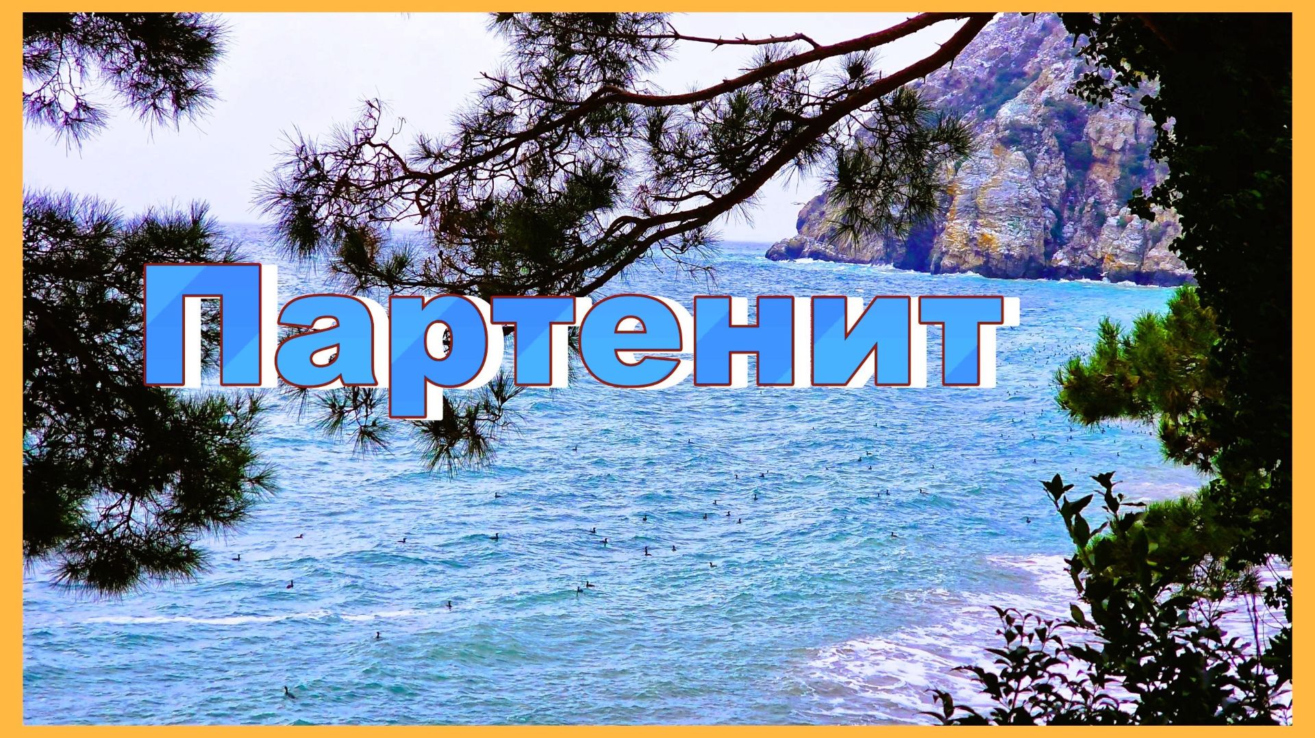 Крым. Партенит в снегу. Волны на набережной смотреть онлайн