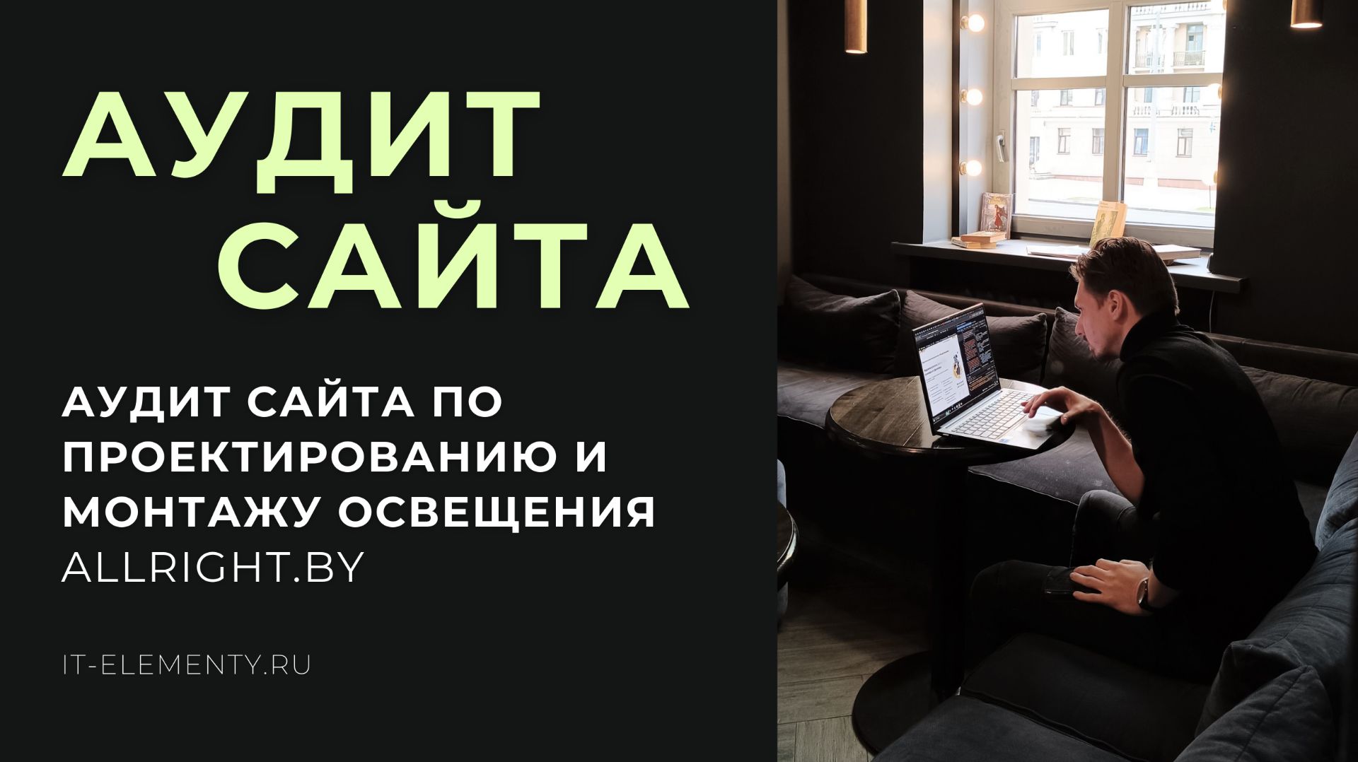 Аудит сайта по проектированию и монтажу освещения Allright.by смотреть онлайн