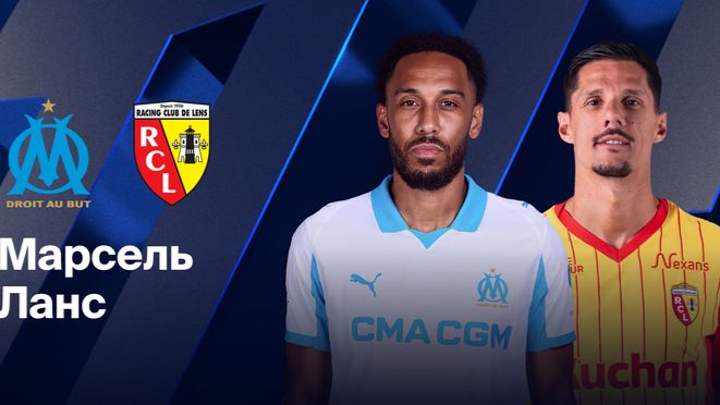 Лига 1! Марсель-Ланс! Обзор!