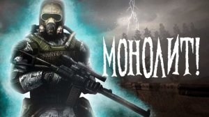 Гимн Великого Монолита #2