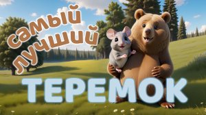 Сказка Теремок | Весёлая песня | Сказка для детей | Русские сказки | Новый мультфильм