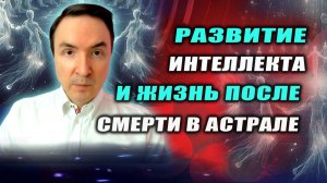 Если интеллект зависит от генетики физ. тела, то в астрале все одинаково мыслят или нет? | Грин