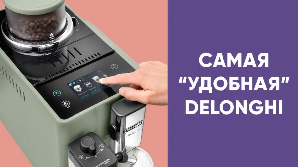 Delonghi Rivelia: УНИКАЛЬНЫЕ технологии, которые... не работают. Обзор Delonghi EXAM 440.55