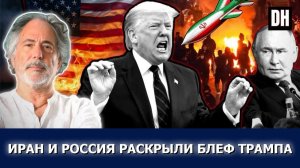 Пепе Эскобар; Путин и Иран взорвали блеф Трампа — Израиль в панике