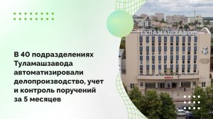 В 40 подразделениях Туламашзавода автоматизировали делопроизводство, учет и контроль поручений