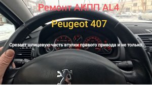 Ремонтируем АКПП Peugeot 407! Срезает шлицевую часть правого привода.