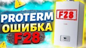 Ошибка F28 | Протерм ошибка F28 | Котел протерм ошибка F28