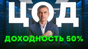ЦОД - новая цифровая НЕФТЬ! Как заработать на ДАТА-ЦЕНТРАХ?