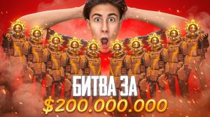 🤯15 ЗАВОЕВАТЕЛЕЙ БОРЮТСЯ ЗА $200,000,000!, БИТВА СИЛЬНЕЙШИХ!, В МЕТРО РОЯЛЬ!