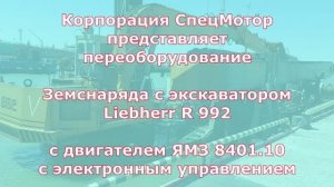 Земснаряд-Экскаватор Liebherr R 992 с ЯМЗ 8401. Лето 2022 года