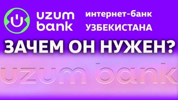 Зачем нужен банк UZUM 🇺🇿 Узбекистан