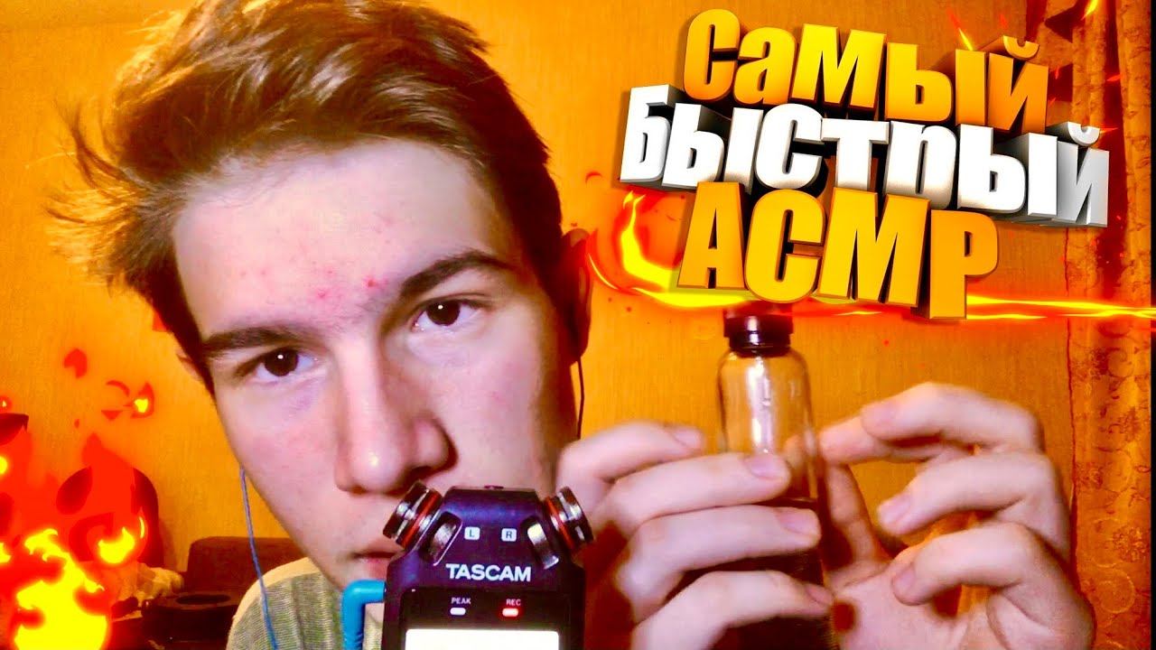 Самый быстрый АСМР смотреть онлайн