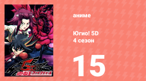 Югио! 5D 4 сезон 15 серия (аниме-сериал, 2008)