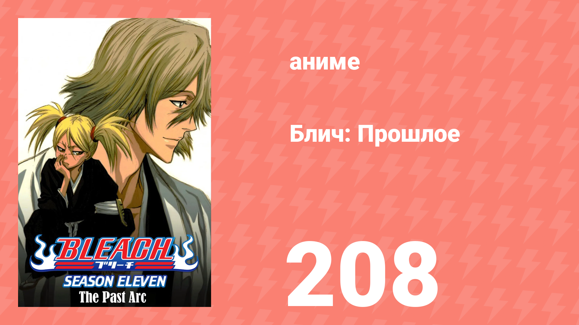 Блич: Прошлое 208 серия (аниме-сериал, 2004) смотреть онлайн